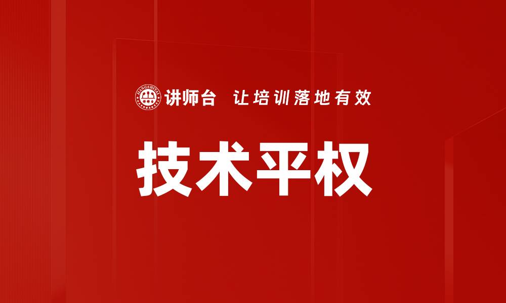 文章技术平权的缩略图