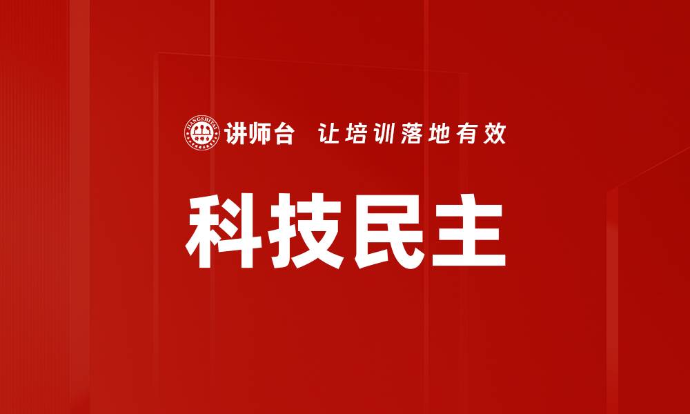 文章科技民主的缩略图