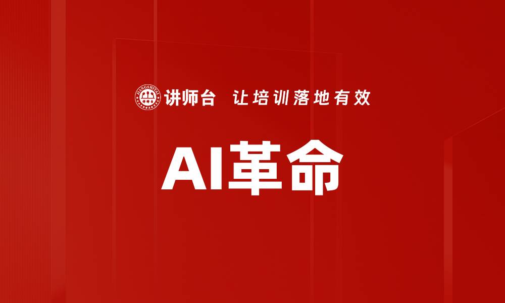 文章AI革命的缩略图