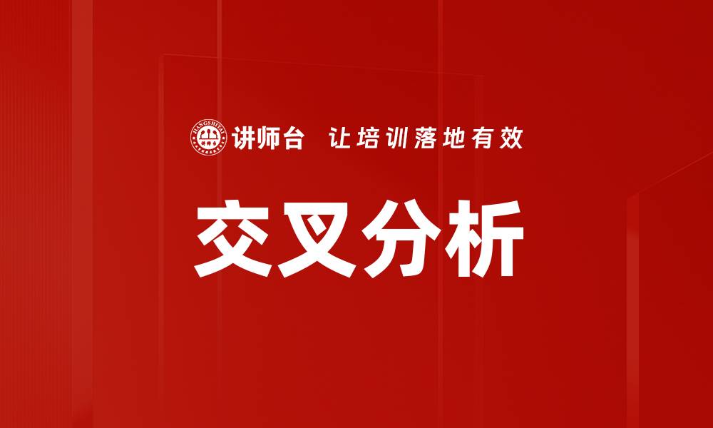文章交叉分析的缩略图