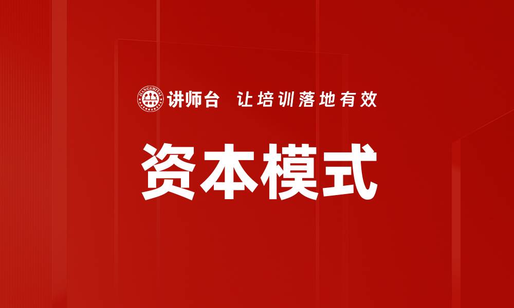 资本模式