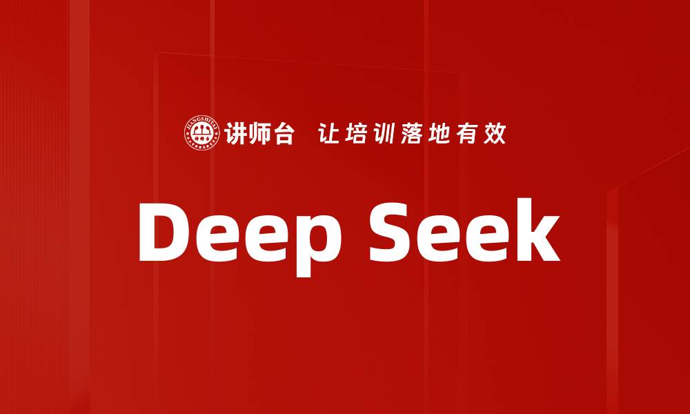 文章Deep Seek的缩略图