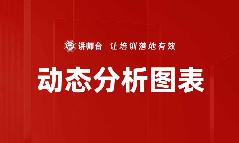 文章动态分析图表的缩略图