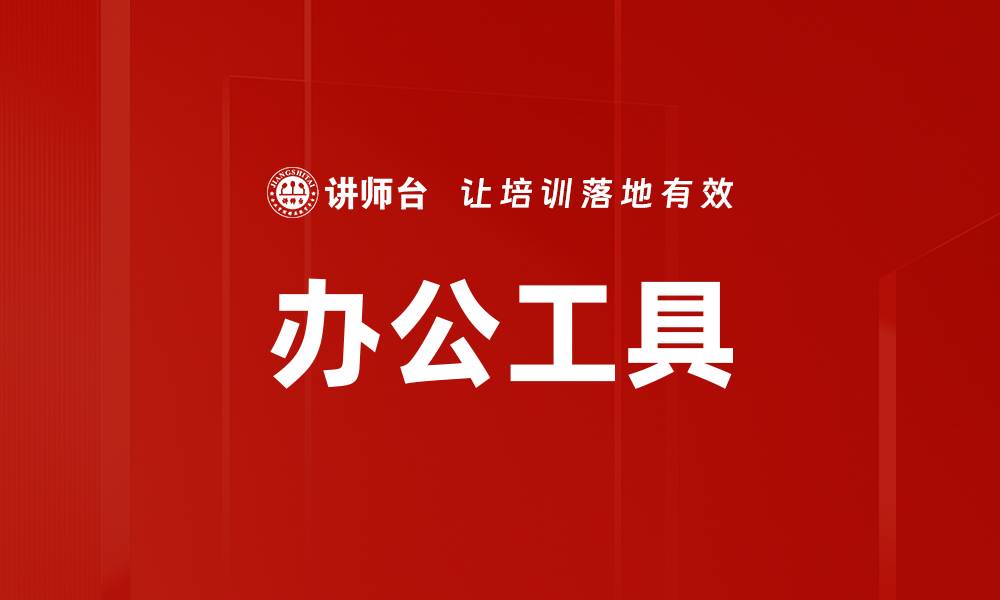 文章办公工具的缩略图