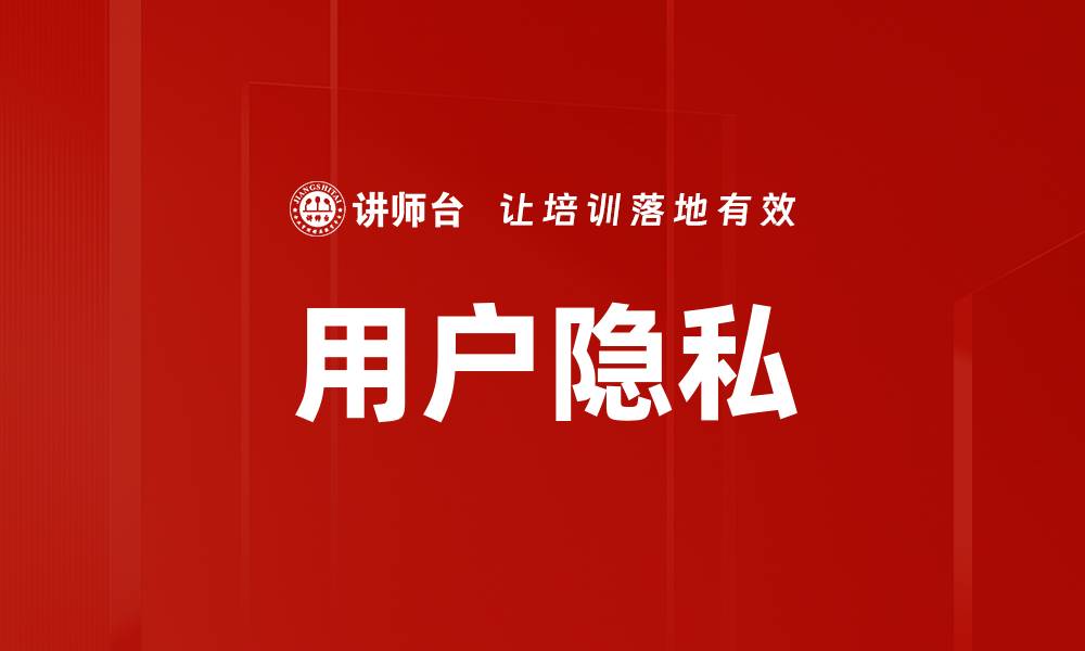 文章用户隐私的缩略图