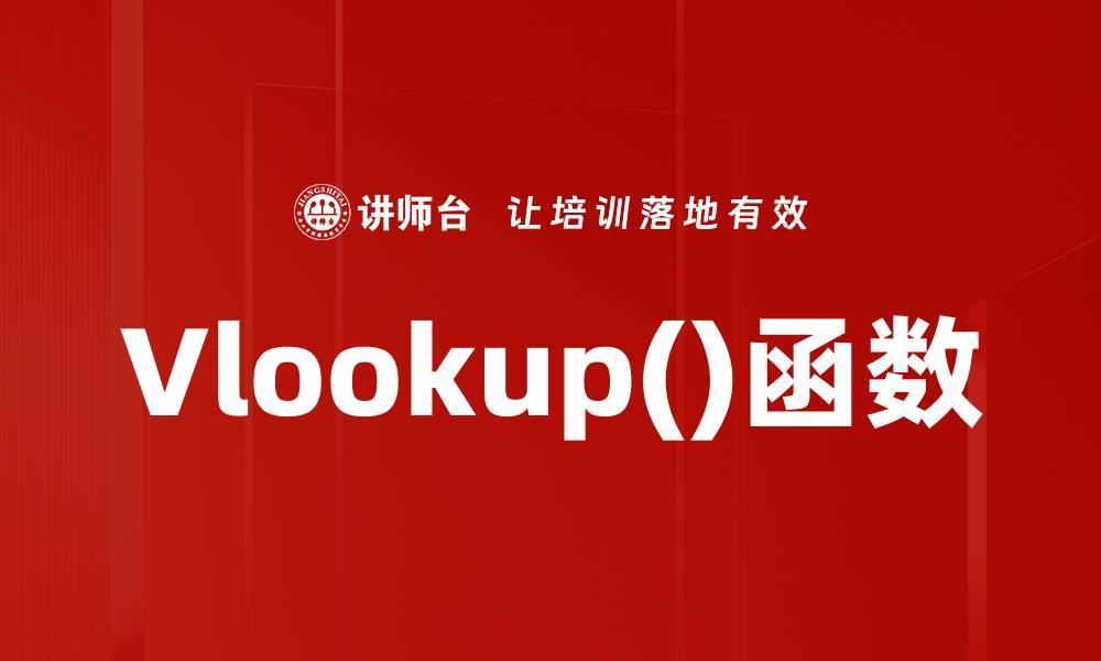 文章Vlookup()函数的缩略图