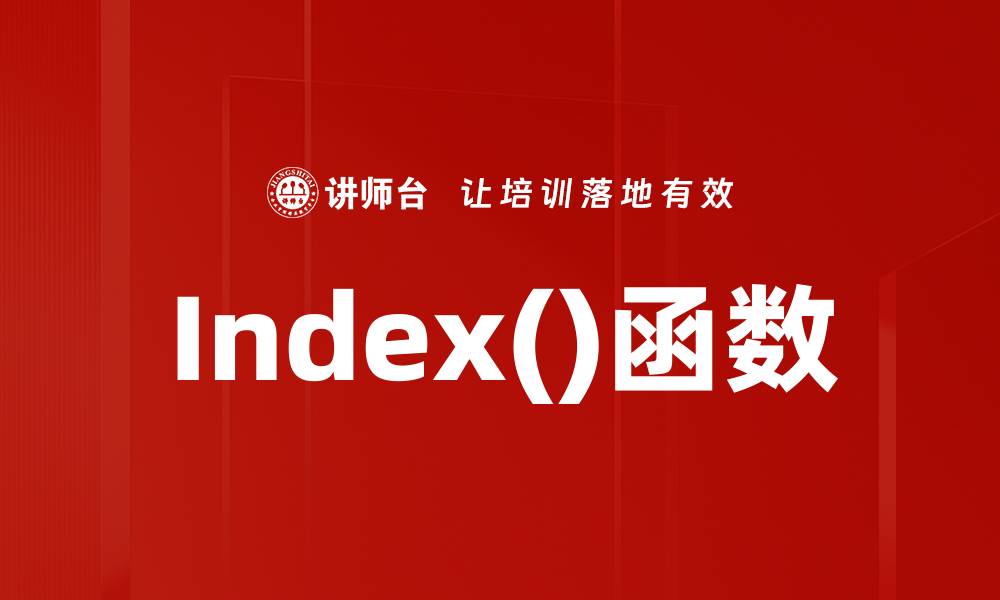 文章Index()函数的缩略图