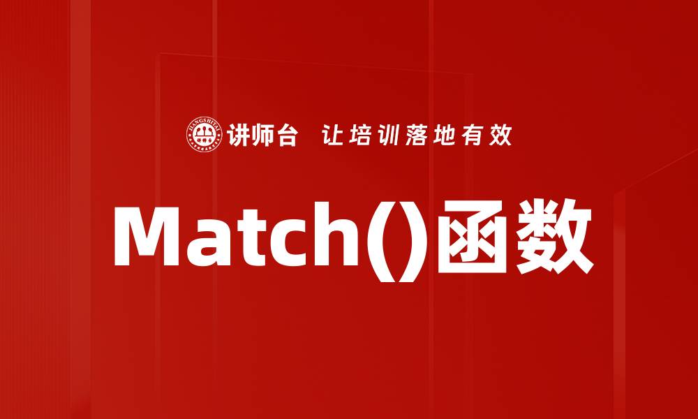 Match()函数