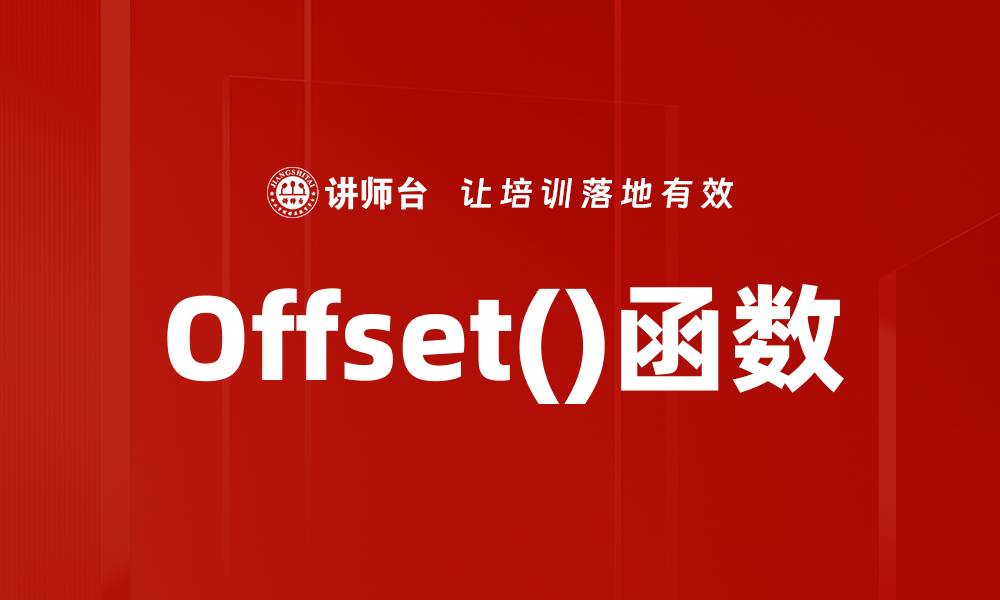 文章Offset()函数的缩略图