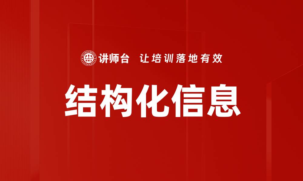 结构化信息
