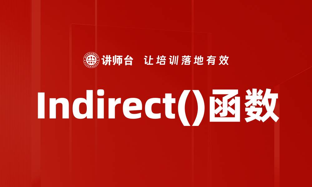 文章Indirect()函数的缩略图