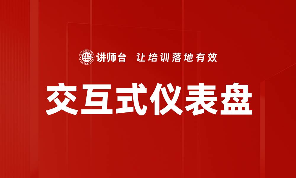 文章交互式仪表盘的缩略图