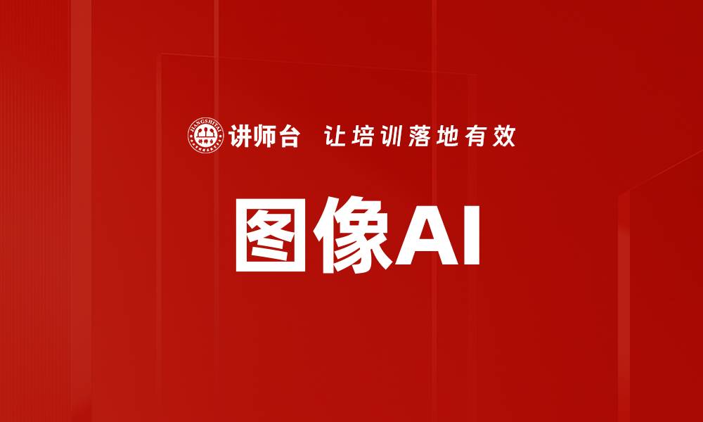 图像AI