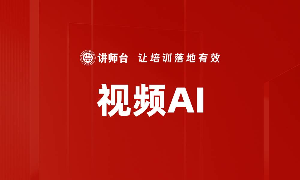 文章视频AI的缩略图