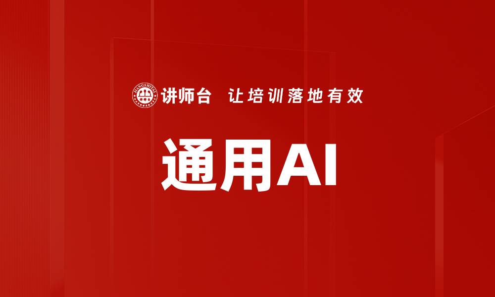 文章通用AI的缩略图