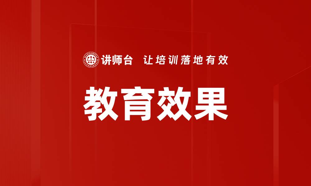 文章教育效果的缩略图