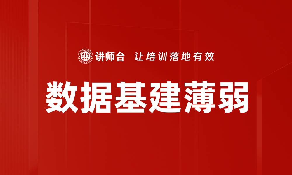 数据基建薄弱