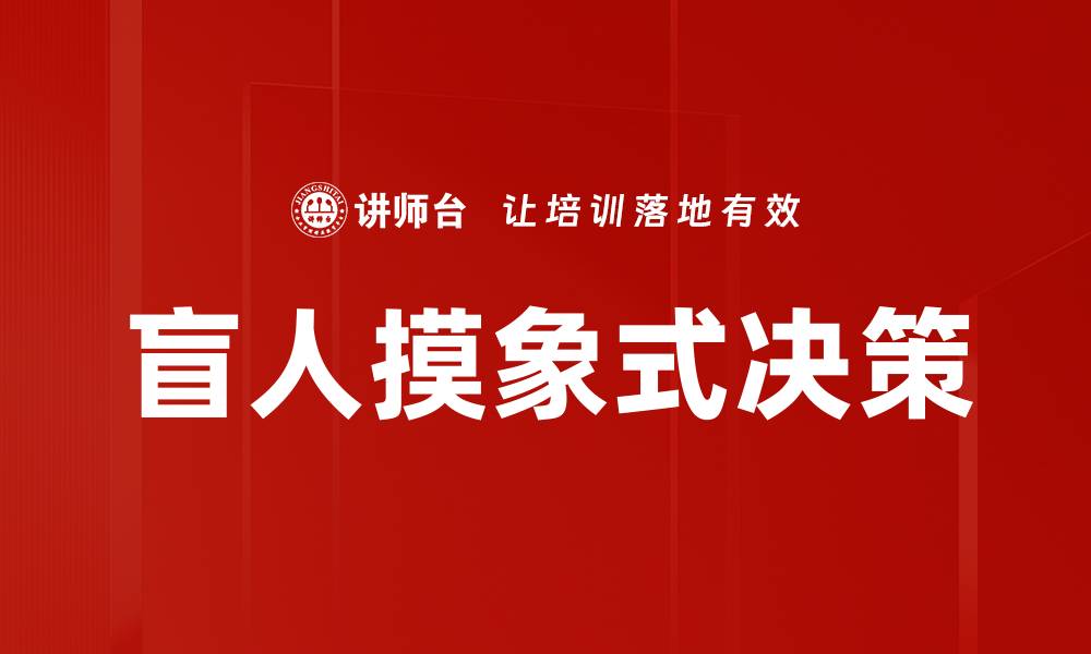 文章盲人摸象式决策的缩略图