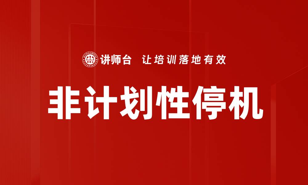 文章非计划性停机的缩略图