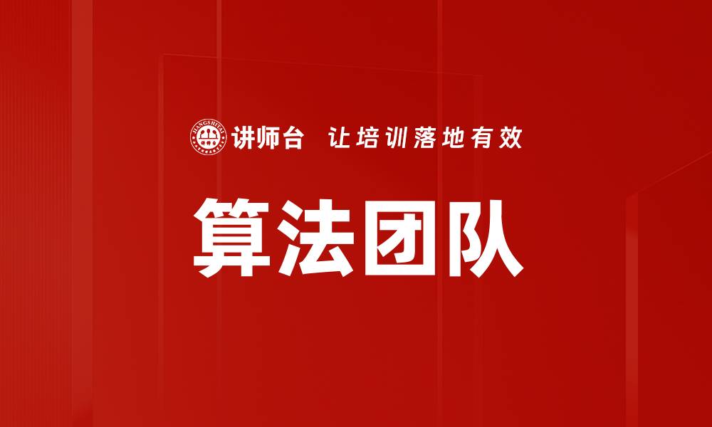 文章算法团队的缩略图