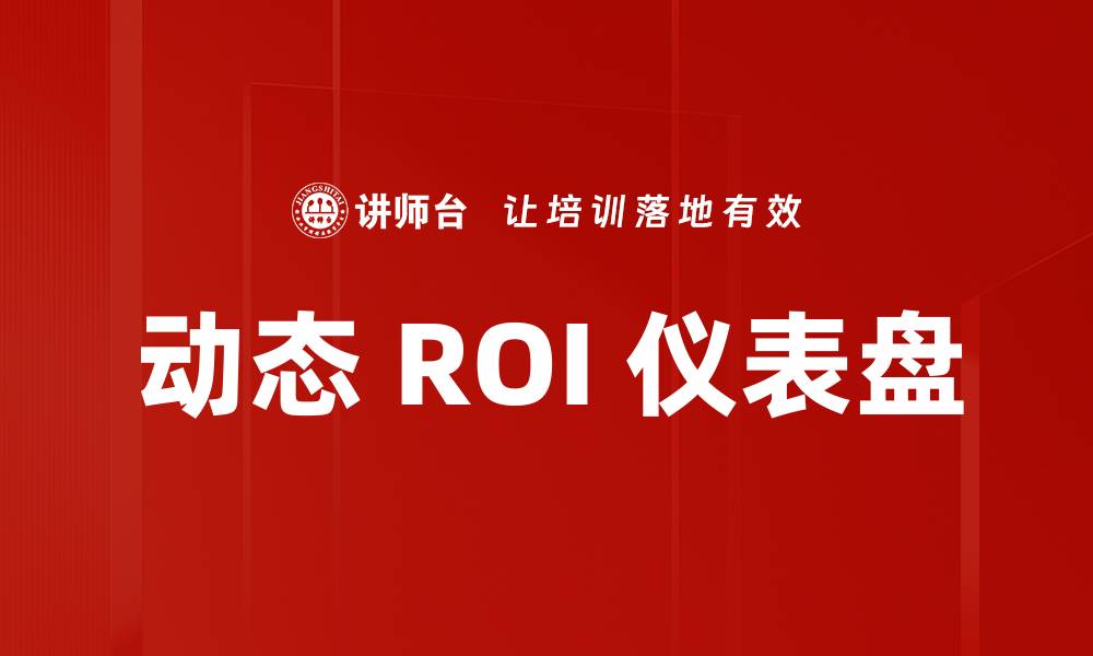 文章动态 ROI 仪表盘的缩略图