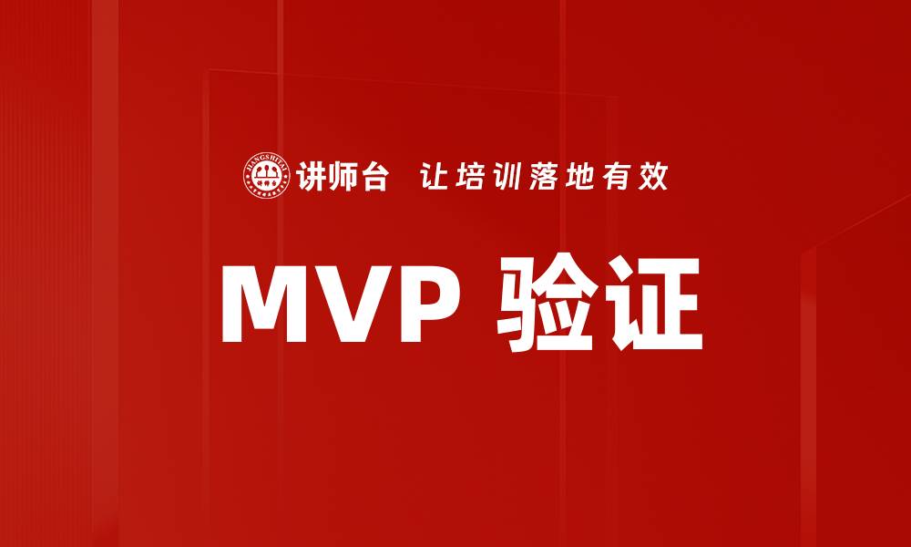 文章MVP 验证的缩略图