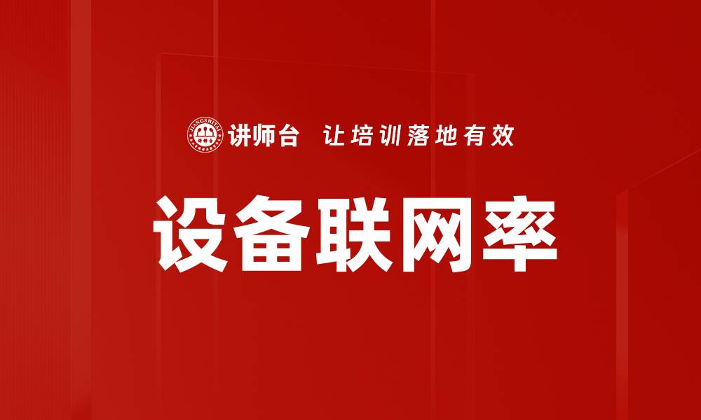 文章设备联网率的缩略图