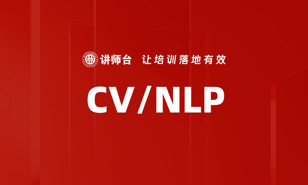 文章CV/NLP的缩略图