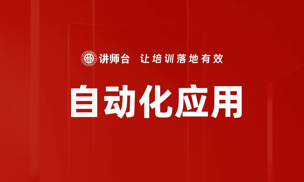 文章自动化应用的缩略图