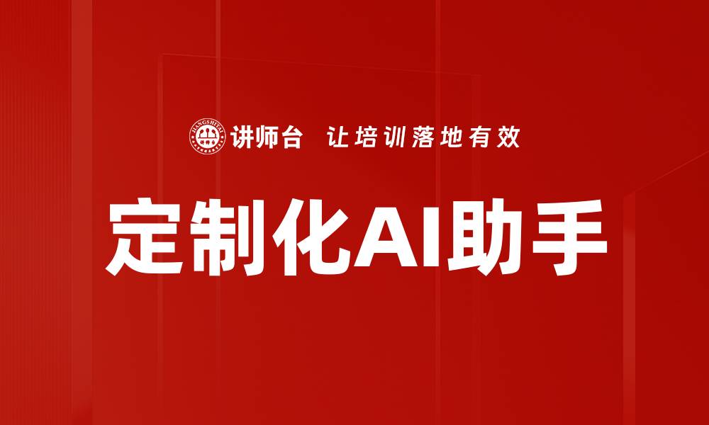 文章定制化AI助手的缩略图