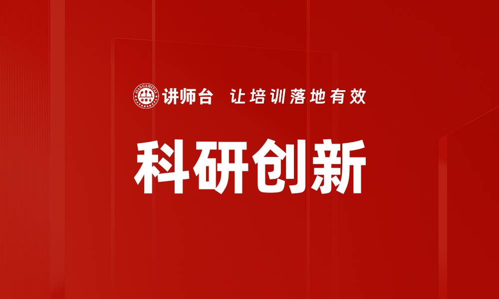 文章科研创新的缩略图