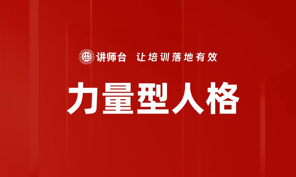 文章 力量型人格的缩略图