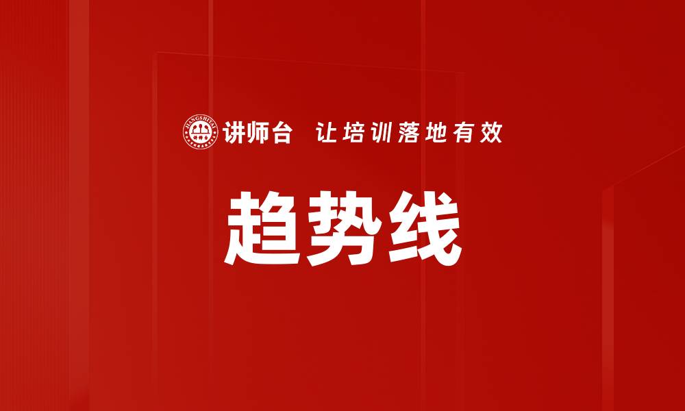 文章趋势线的缩略图