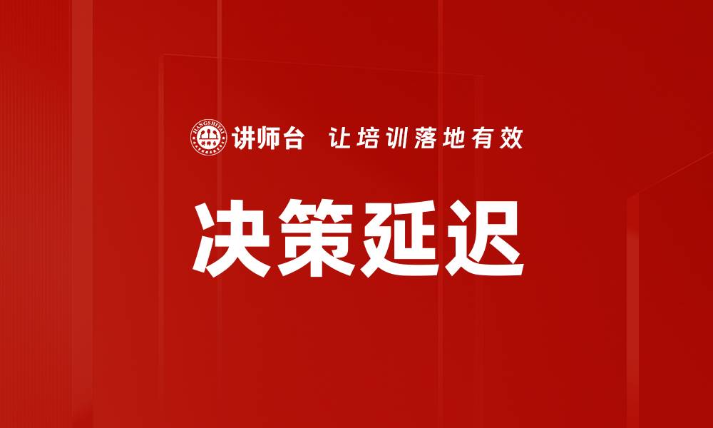 文章决策延迟的缩略图