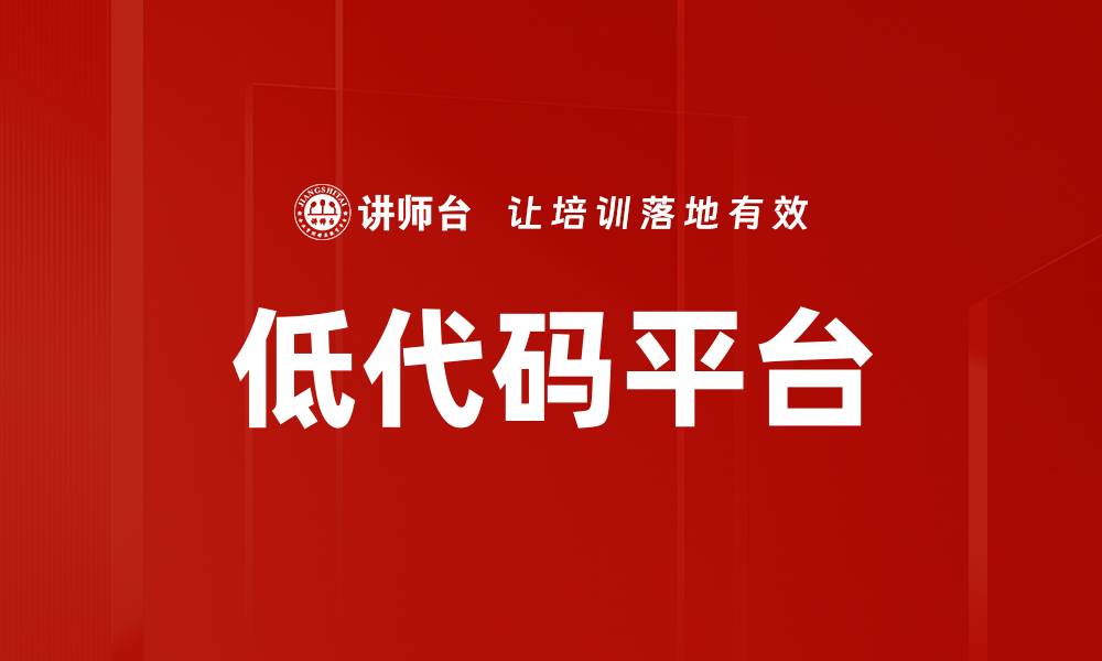 文章低代码平台的缩略图