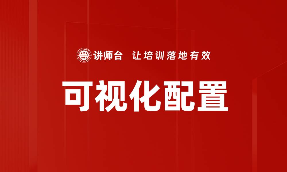 可视化配置
