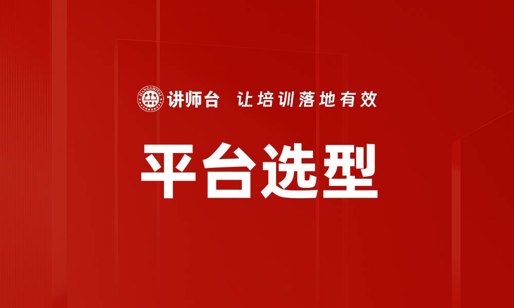 平台选型