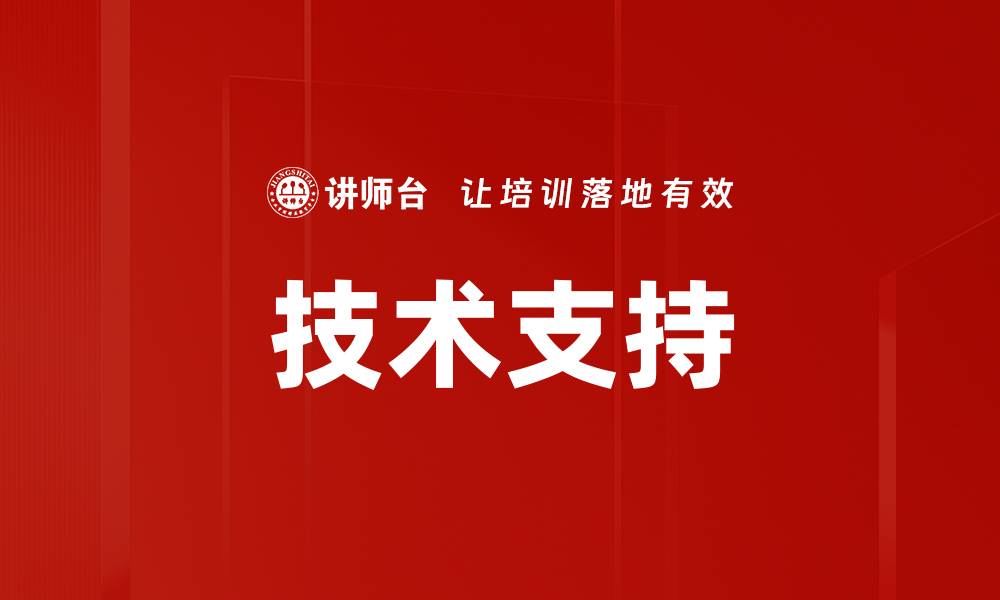 技术支持