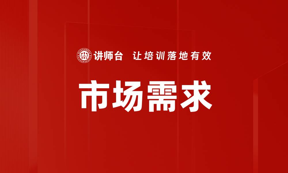 市场需求