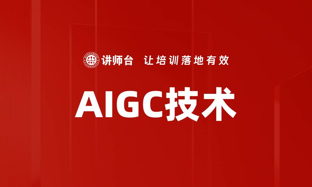 AIGC技术