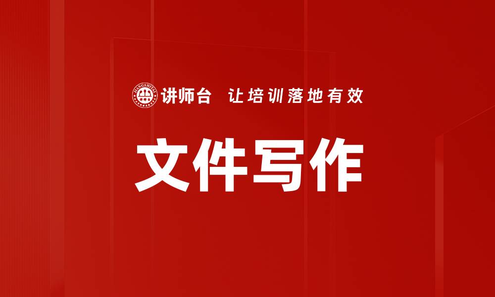 文章文件写作的缩略图