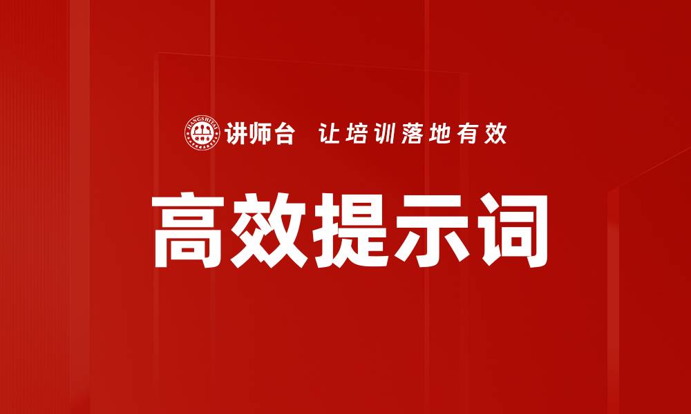 文章高效提示词的缩略图