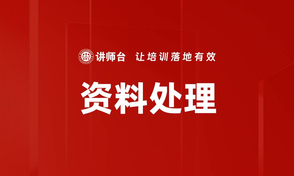 资料处理