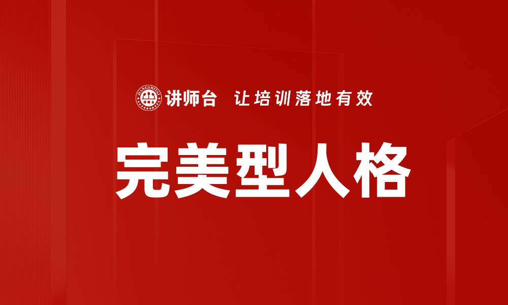 完美型人格