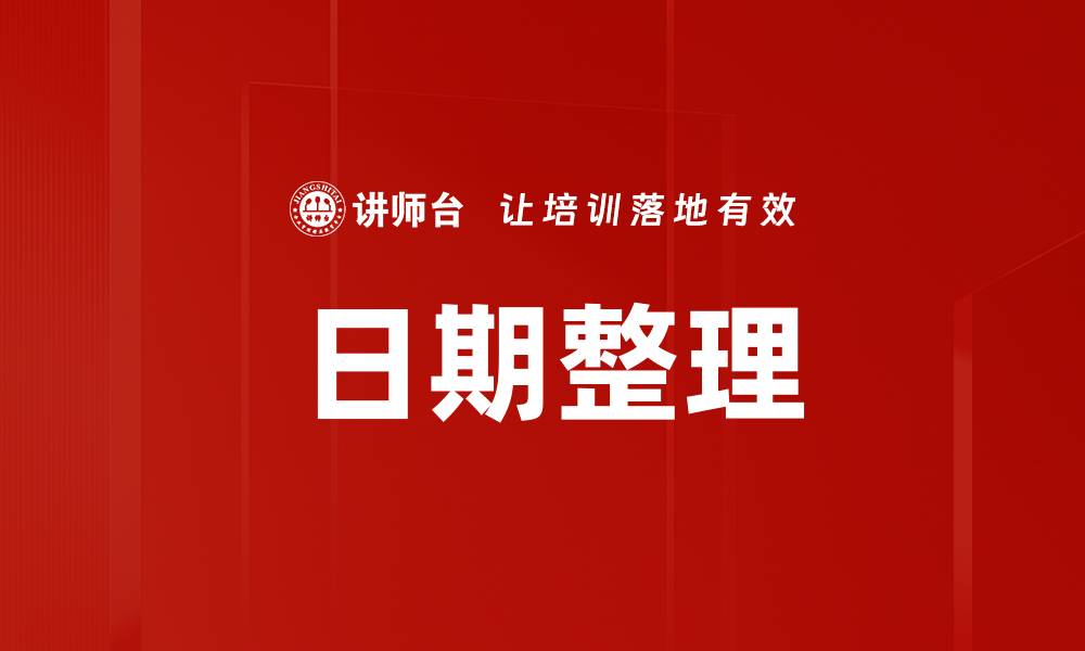 文章日期整理的缩略图