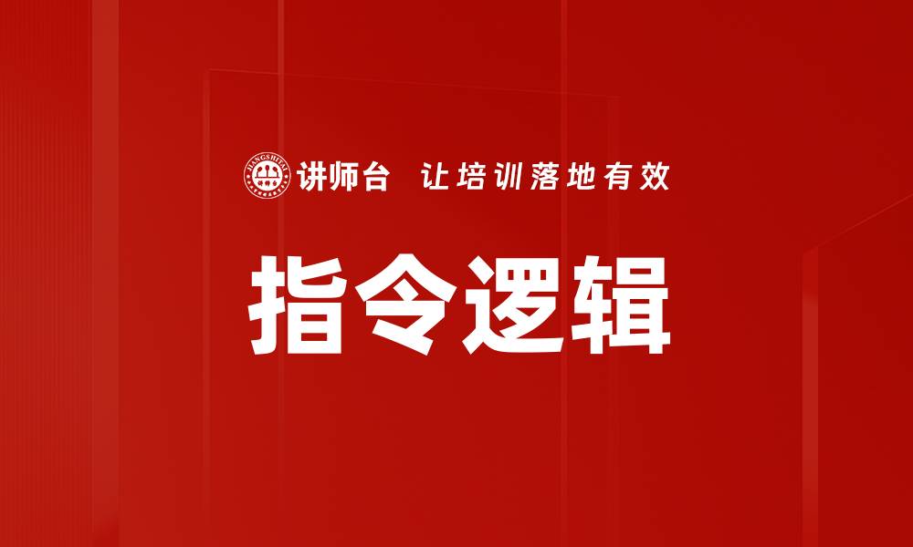 文章指令逻辑的缩略图