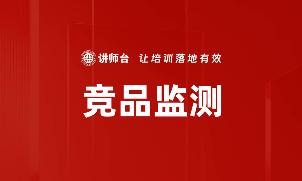 文章竞品监测的缩略图