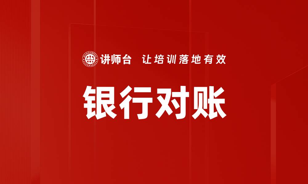 文章银行对账的缩略图