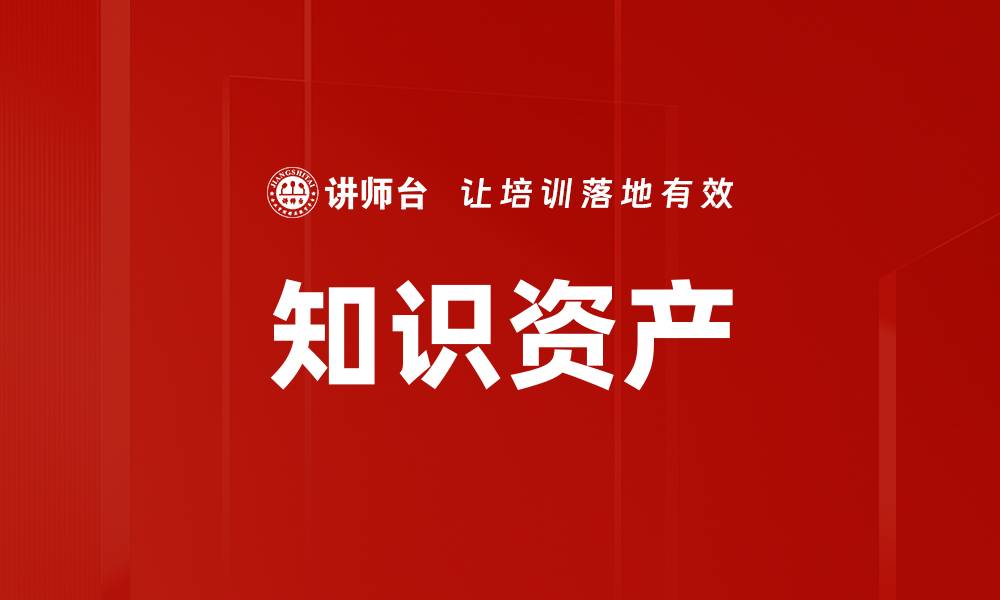 知识资产