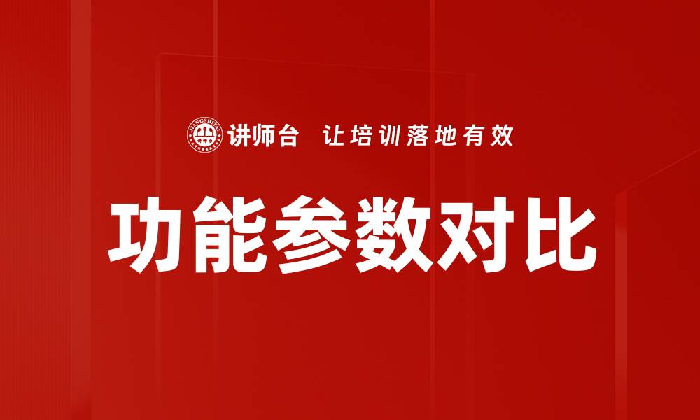 功能参数对比